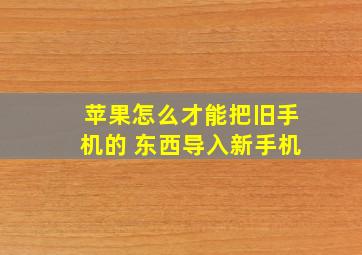 苹果怎么才能把旧手机的 东西导入新手机